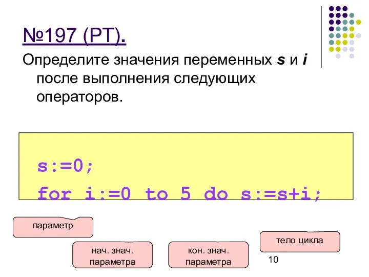 №197 (РТ). Определите значения переменных s и i после выполнения следующих операторов.