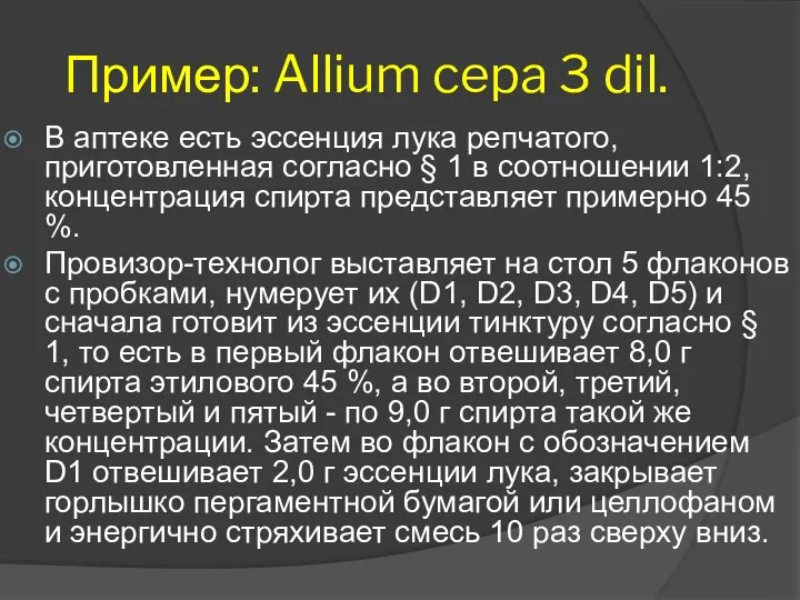 Пример: Allium cepa 3 dil. В аптеке есть эссенция лука репчатого, приготовленная