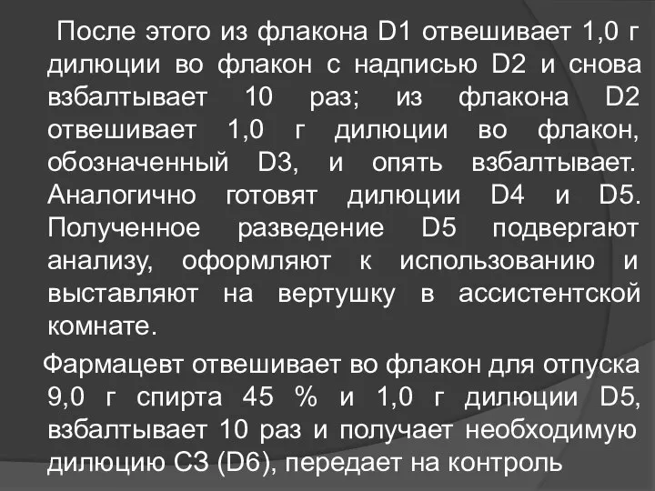 После этого из флакона D1 отвешивает 1,0 г дилюции во флакон с