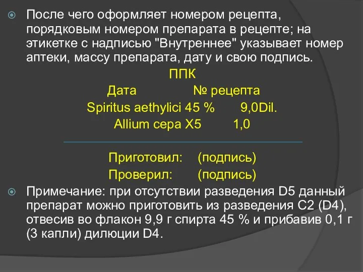 После чего оформляет номером рецепта, порядковым номером препарата в рецепте; на этикетке