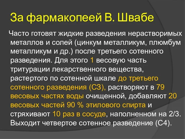 За фармакопеей В. Швабе Часто готовят жидкие разведения нерастворимых металлов и солей