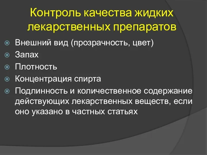 Контроль качества жидких лекарственных препаратов Внешний вид (прозрачность, цвет) Запах Плотность Концентрация