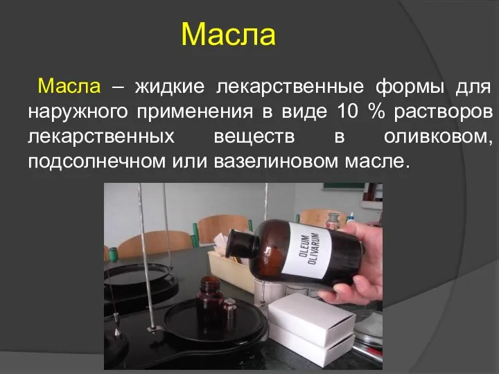 Масла Масла – жидкие лекарственные формы для наружного применения в виде 10