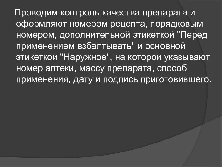 Проводим контроль качества препарата и оформляют номером рецепта, порядковым номером, дополнительной этикеткой