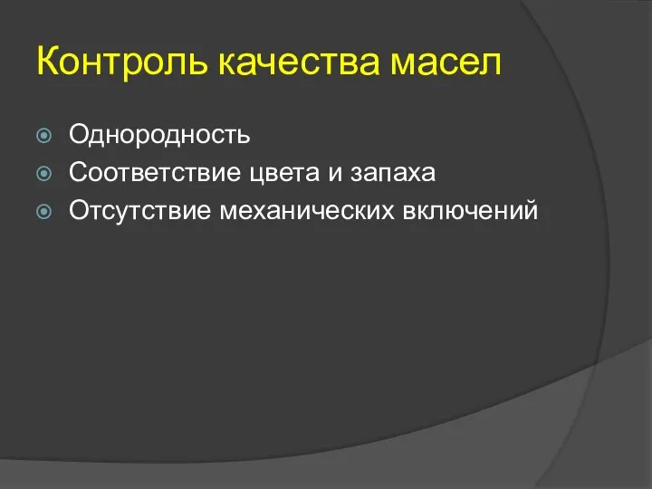 Контроль качества масел Однородность Соответствие цвета и запаха Отсутствие механических включений