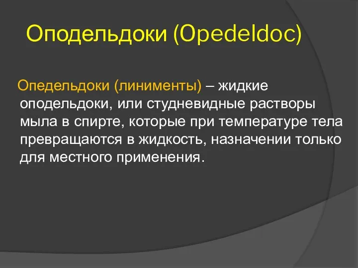 Оподельдоки (Opedeldoc) Опедельдоки (линименты) – жидкие оподельдоки, или студневидные растворы мыла в