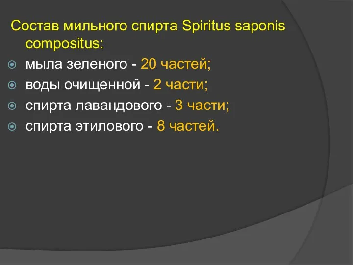 Состав мильного спирта Spiritus saponis compositus: мыла зеленого - 20 частей; воды