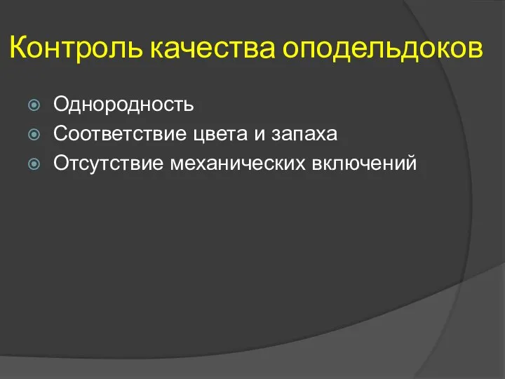 Контроль качества оподельдоков Однородность Соответствие цвета и запаха Отсутствие механических включений