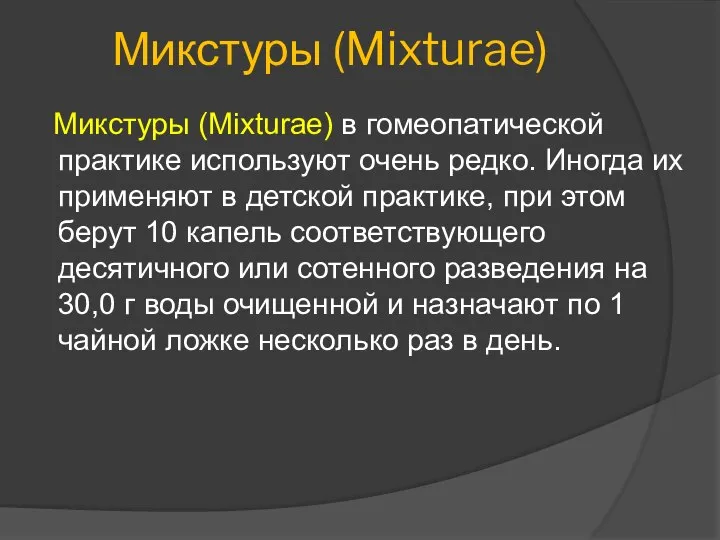 Микстуры (Mixturae) Микстуры (Mixturae) в гомеопатической практике используют очень редко. Иногда их