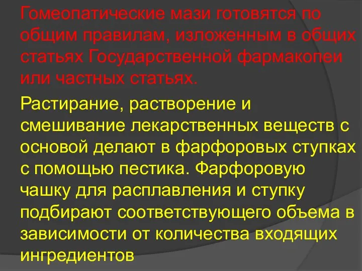 Гомеопатические мази готовятся по общим правилам, изложенным в общих статьях Государственной фармакопеи