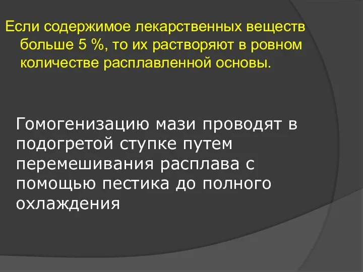 Если содержимое лекарственных веществ больше 5 %, то их растворяют в ровном