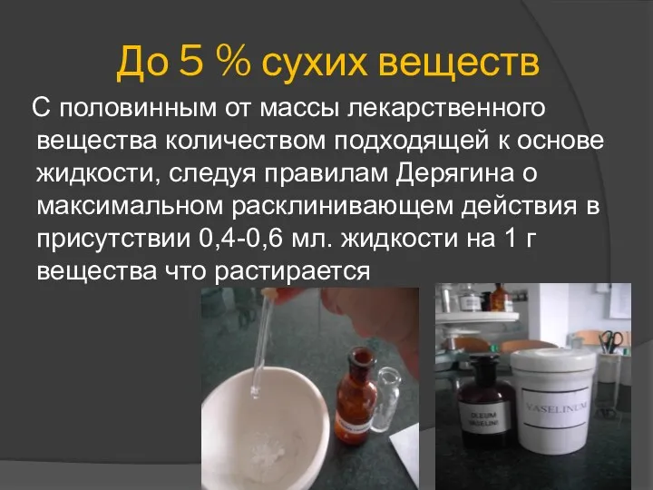 До 5 % сухих веществ С половинным от массы лекарственного вещества количеством