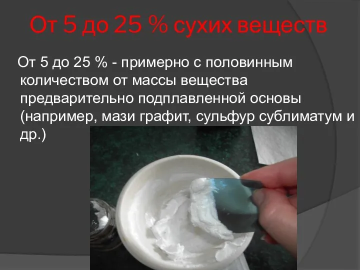 От 5 до 25 % сухих веществ От 5 до 25 %