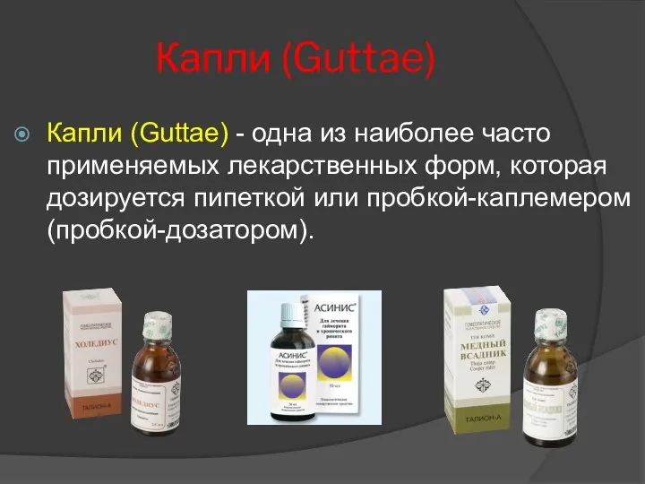 Капли (Guttae) Капли (Guttae) - одна из наиболее часто применяемых лекарственных форм,