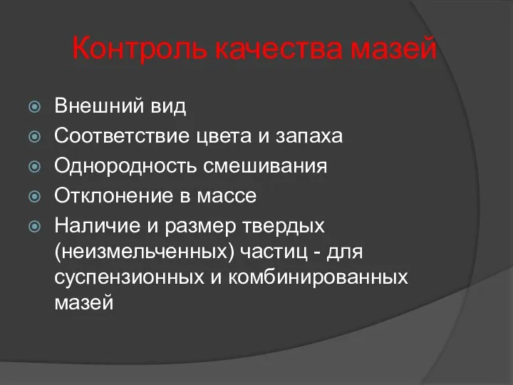 Контроль качества мазей Внешний вид Соответствие цвета и запаха Однородность смешивания Отклонение