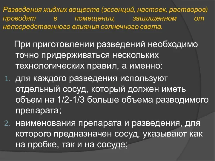 Разведения жидких веществ (эссенций, настоек, растворов) проводят в помещении, защищенном от непосредственного