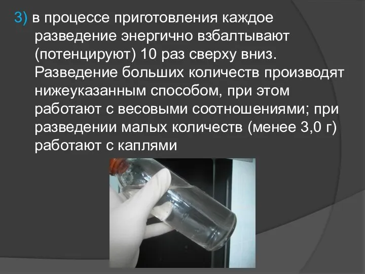 3) в процессе приготовления каждое разведение энергично взбалтывают (потенцируют) 10 раз сверху