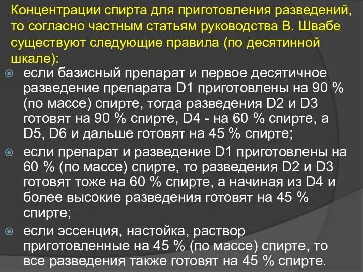 Концентрации спирта для приготовления разведений, то согласно частным статьям руководства В. Швабе