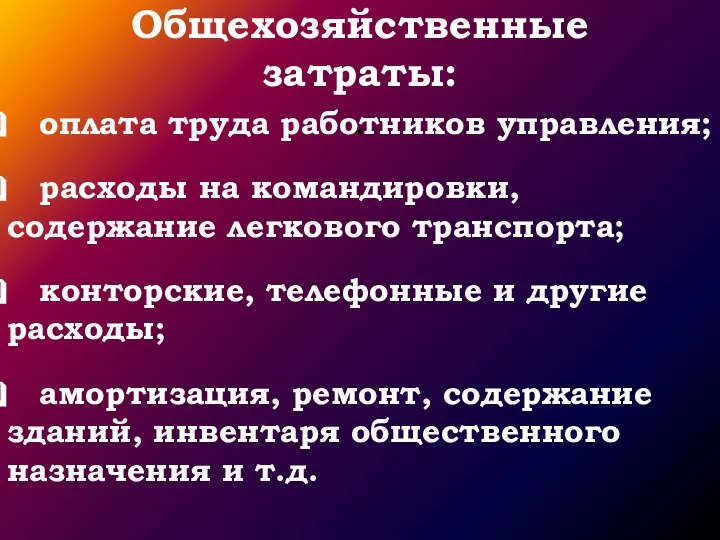 Общехозяйственные затраты: . оплата труда работников управления; расходы на командировки, содержание легкового