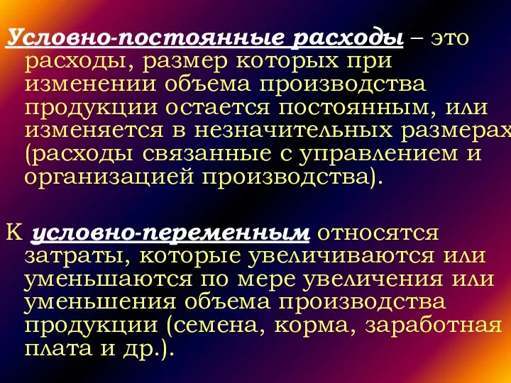 Условно-постоянные расходы – это расходы, размер которых при изменении объема производства продукции