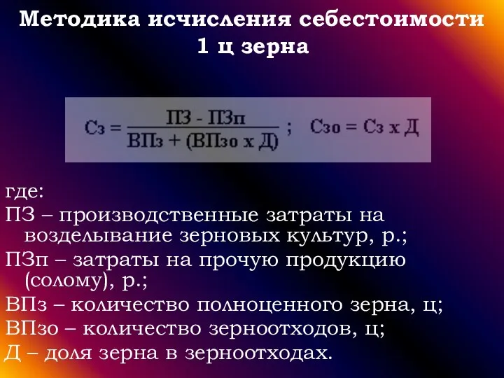 Методика исчисления себестоимости 1 ц зерна где: ПЗ – производственные затраты на