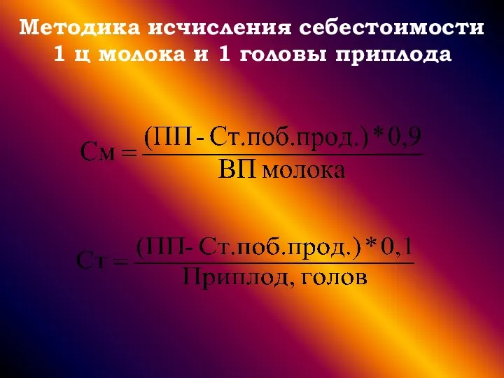 Методика исчисления себестоимости 1 ц молока и 1 головы приплода