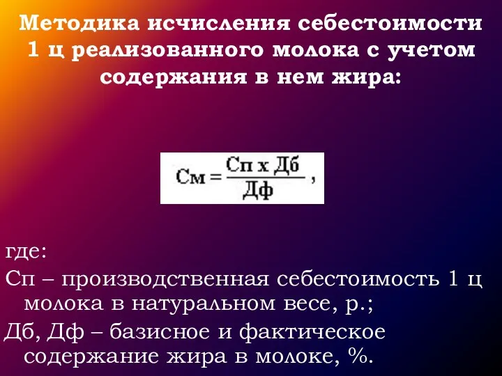 Методика исчисления себестоимости 1 ц реализованного молока с учетом содержания в нем