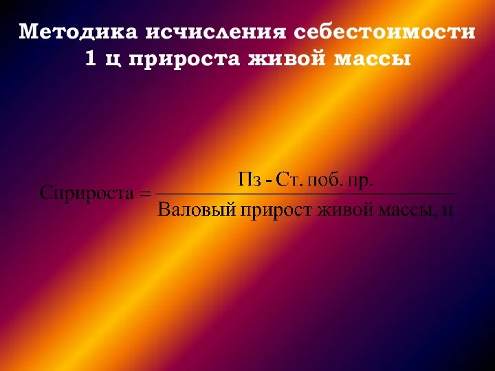 Методика исчисления себестоимости 1 ц прироста живой массы