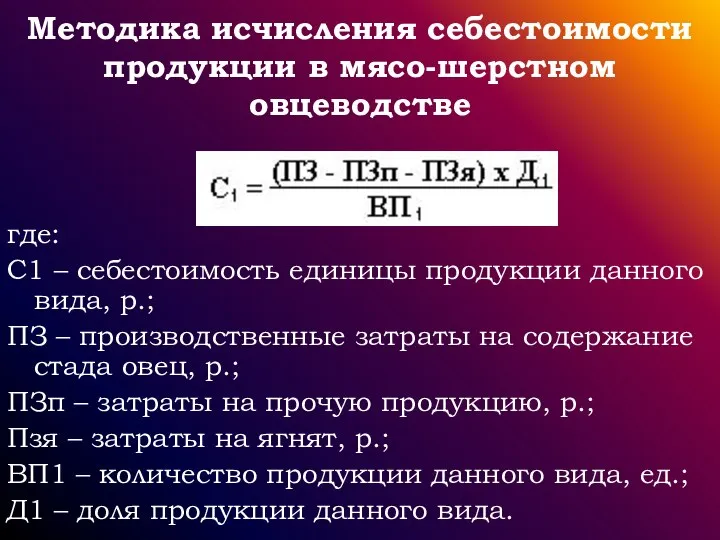 Методика исчисления себестоимости продукции в мясо-шерстном овцеводстве где: С1 – себестоимость единицы