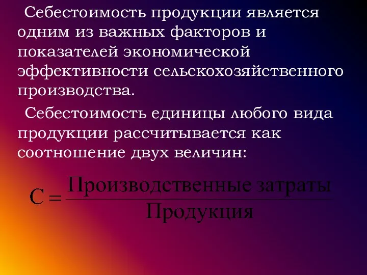 Себестоимость продукции является одним из важных факторов и показателей экономической эффективности сельскохозяйственного