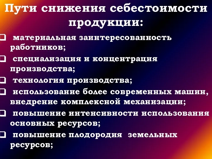 Пути снижения себестоимости продукции: материальная заинтересованность работников; специализация и концентрация производства; технология