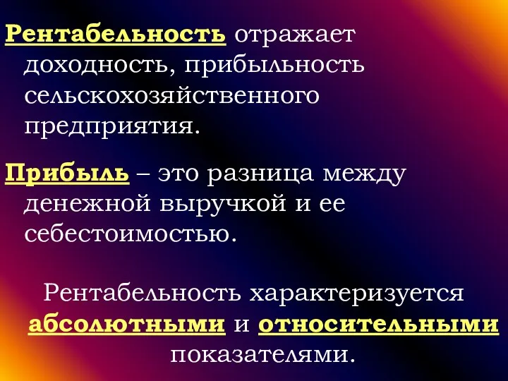 Рентабельность отражает доходность, прибыльность сельскохозяйственного предприятия. Прибыль – это разница между денежной