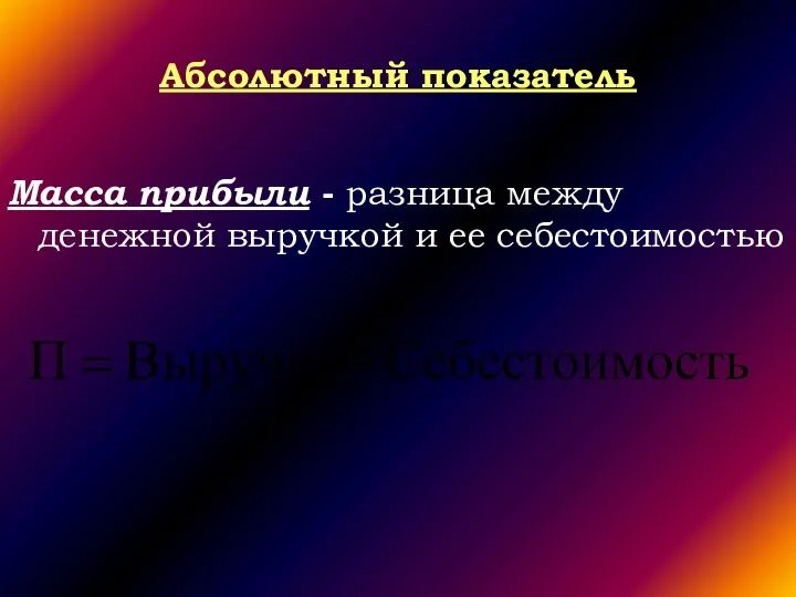 Абсолютный показатель Масса прибыли - разница между денежной выручкой и ее себестоимостью