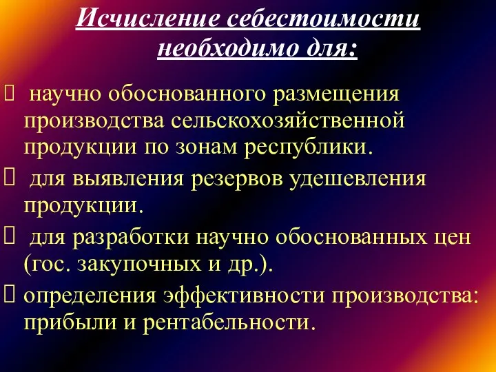 Исчисление себестоимости необходимо для: научно обоснованного размещения производства сельскохозяйственной продукции по зонам