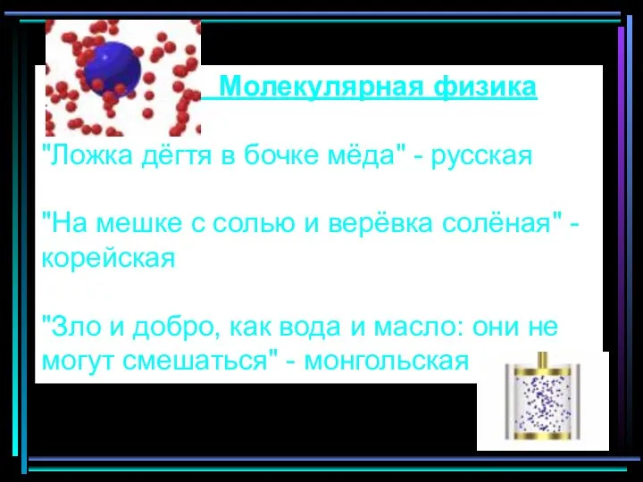 Молекулярная физика "Ложка дёгтя в бочке мёда" - русская "На мешке с