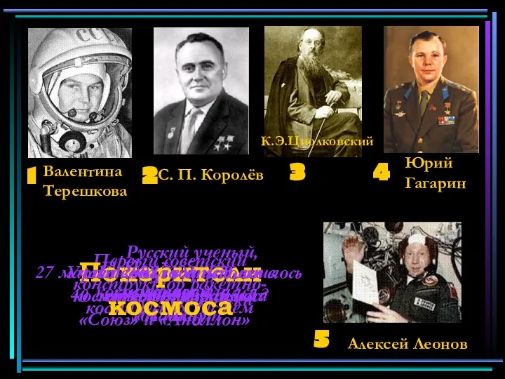 Первый советский конструктор ракетно-космических систем Полёт этого космонавта длился 108 минут Русский