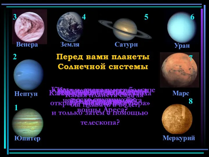 Какую планету назвали в честь греческого бога войны Ареса? 1 2 3