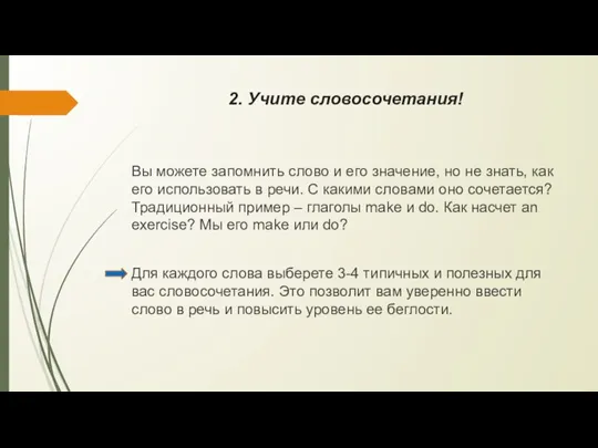 2. Учите словосочетания! Вы можете запомнить слово и его значение, но не