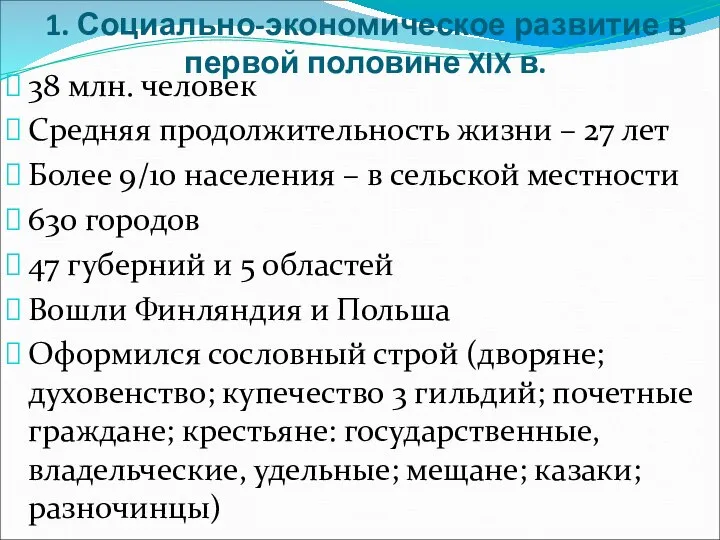 1. Социально-экономическое развитие в первой половине XIX в. 38 млн. человек Средняя