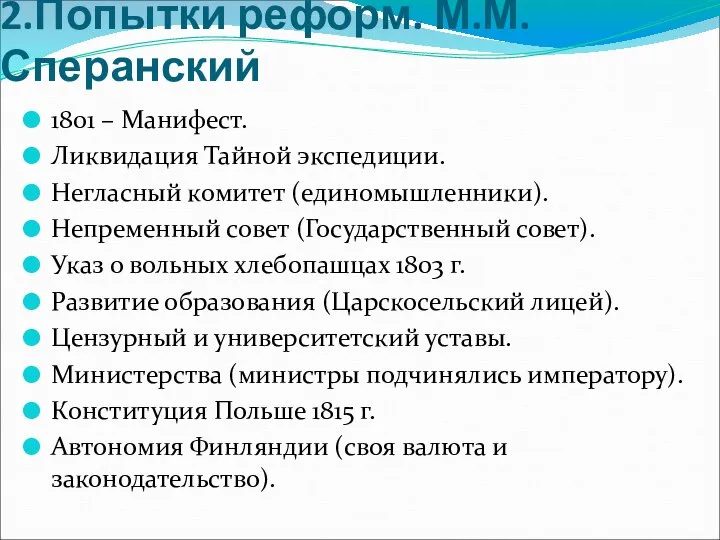 2.Попытки реформ. М.М. Сперанский 1801 – Манифест. Ликвидация Тайной экспедиции. Негласный комитет