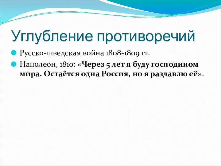 Углубление противоречий Русско-шведская война 1808-1809 гг. Наполеон, 1810: «Через 5 лет я