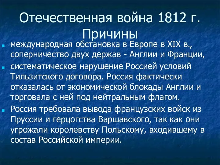 Отечественная война 1812 г. Причины международная обстановка в Европе в XIX в.,