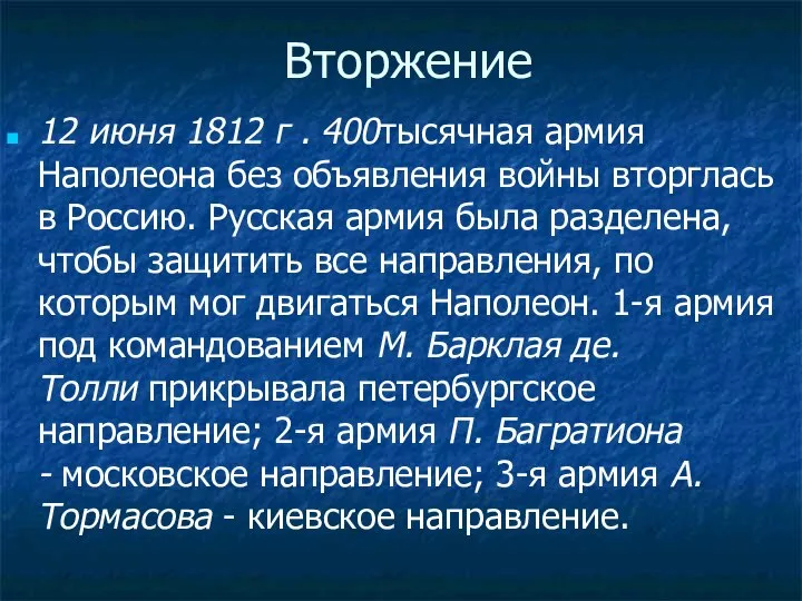 Вторжение 12 июня 1812 г . 400тысячная армия Наполеона без объявления войны