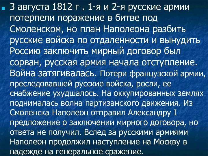 3 августа 1812 г . 1-я и 2-я русские армии потерпели поражение