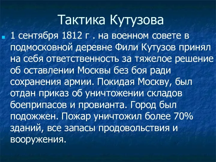 Тактика Кутузова 1 сентября 1812 г . на военном совете в подмосковной