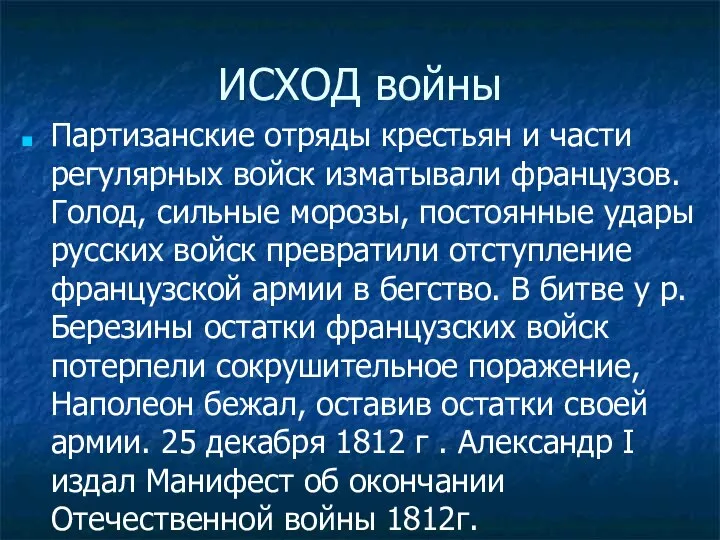 ИСХОД войны Партизанские отряды крестьян и части регулярных войск изматывали французов. Голод,