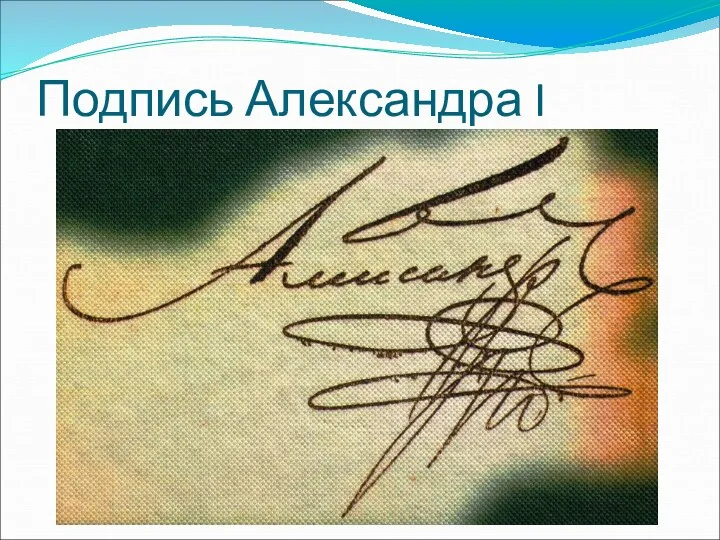 Подпись Александра I