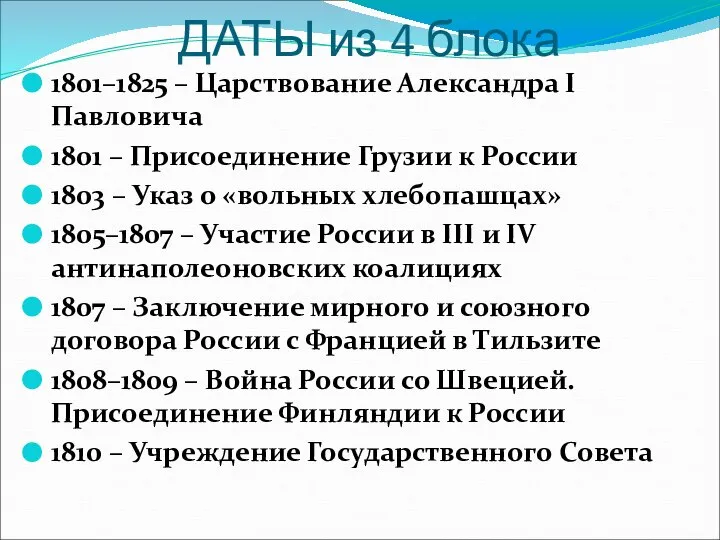 ДАТЫ из 4 блока 1801–1825 – Царствование Александра I Павловича 1801 –