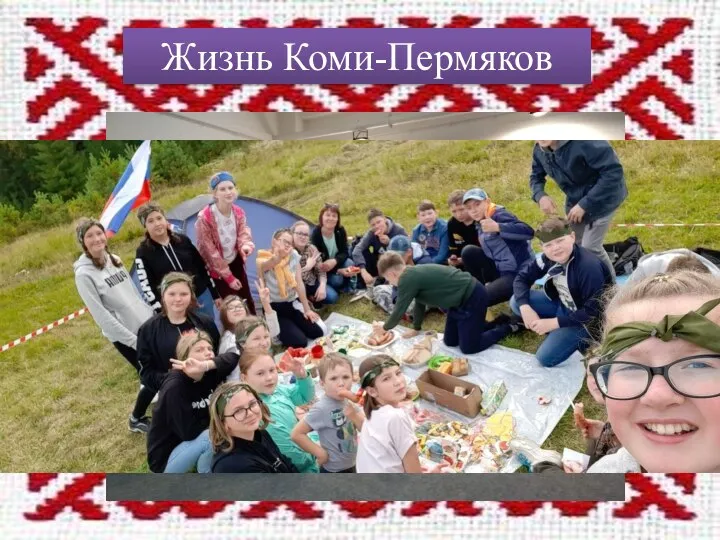 Жизнь Коми-Пермяков