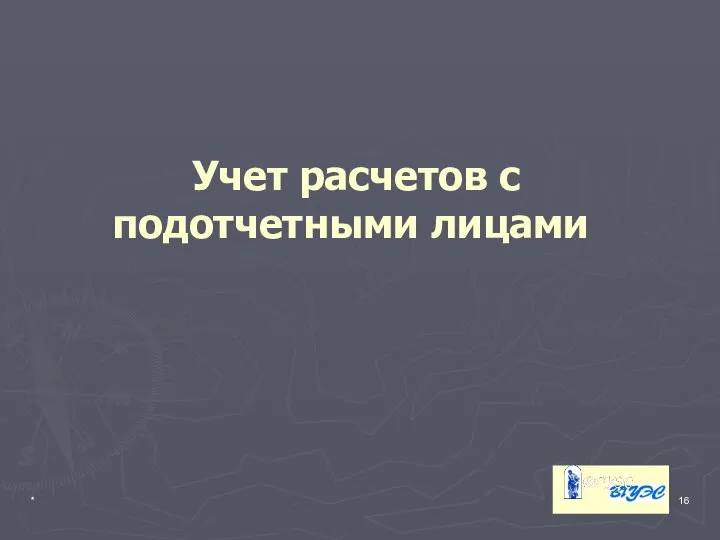 * Учет расчетов с подотчетными лицами